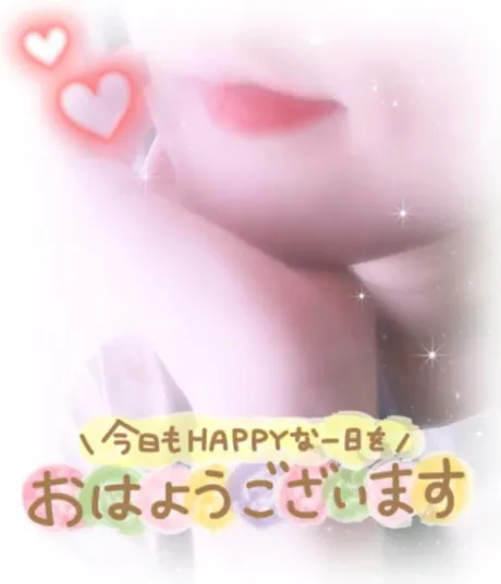 おはよぉ