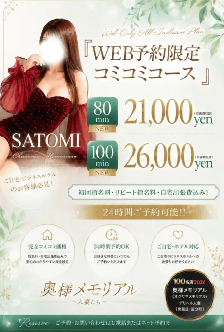 さとみ奥様メモリアル