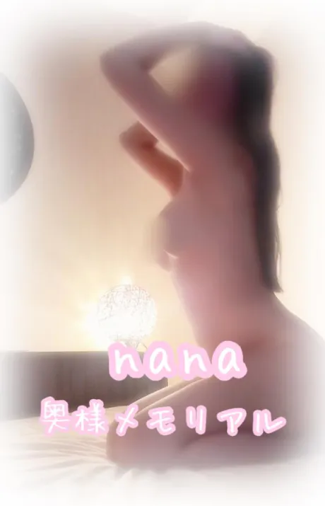 なな奥様メモリアル