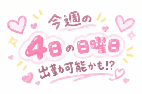 日曜来て欲しい方いますか🥺︎?