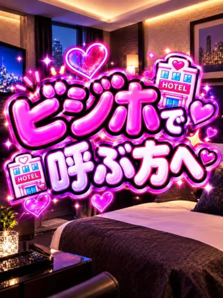 💗ビジホで呼ぶ方へ💗/なつみ(痴女)