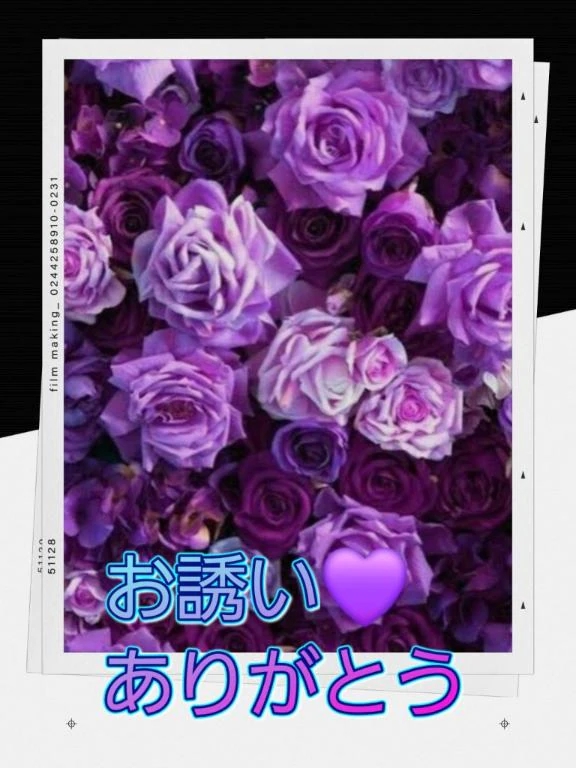 お誘い❤️ありがとう