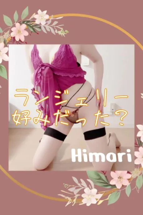 ✍🏻いつもより、敏感だったね💕/ひまり