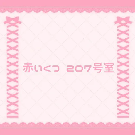 赤いくつ 207号室/なの