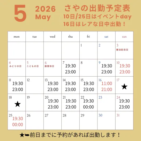 *̣̥💟*̣̥5月の出勤予定表*̣̥💟*̣̥/サヤ【青森】新人