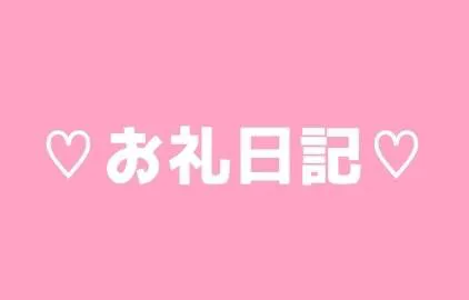 新人　ももなのブログ 今日はありがとうございました💖
