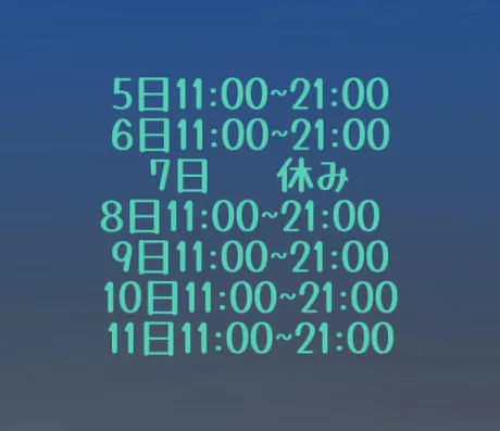 今日も11時~出勤！！/あおい