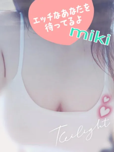 みき☆天真爛漫・感度抜群のブログ 出勤中ﾃﾞｽ😌