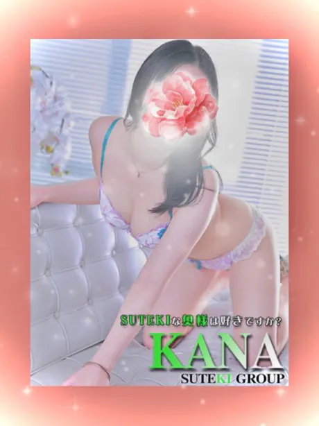 訳して/体験　かな　奥様