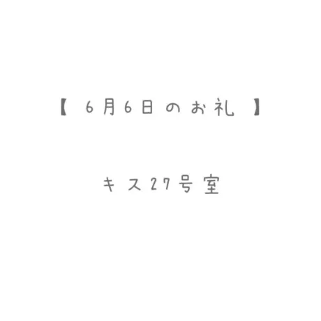 6/6のお礼🤍