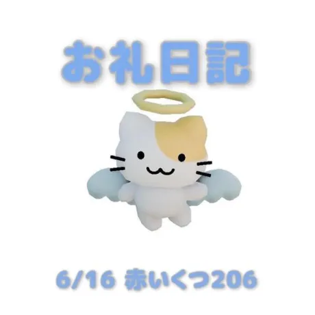 6/16赤いくつ206の本指様へ/あおば