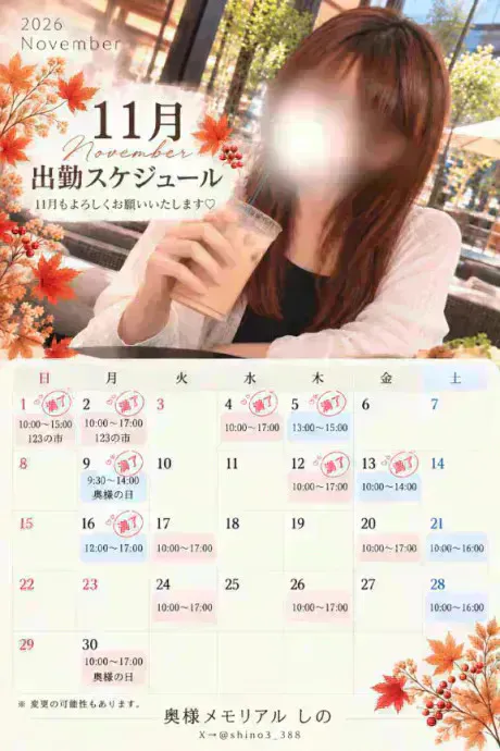 しの奥様メモリアル