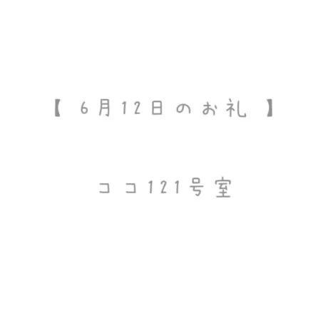 6/12のお礼🤍/おと