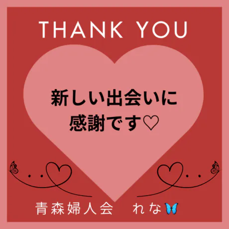 🦋‪お礼メッセージ💌𓂃𓈒𓂂𓏸/業界初れな【青森】