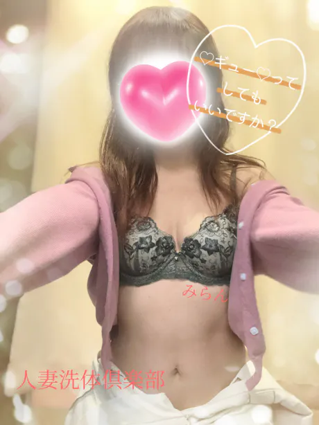 心も、カラダも…/みらん