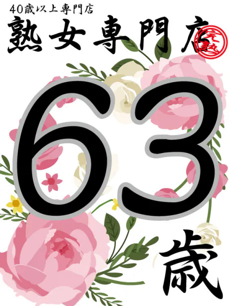 ご予約お問い合わせお待ちしております/新人さゆり65歳【青】