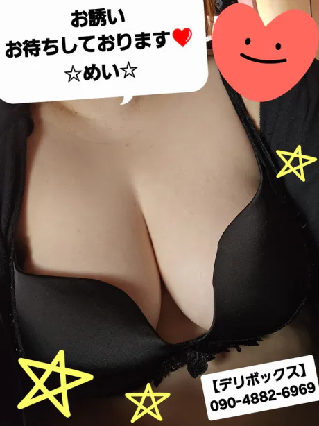 めい (魅惑のEカップ、パイパン嬢)デリボックス