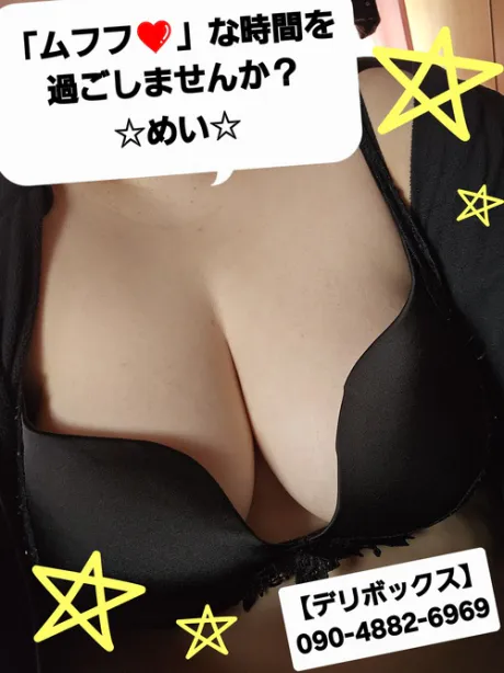 めい (魅惑のEカップ、パイパン嬢)のブログ ★出勤しました🙌★