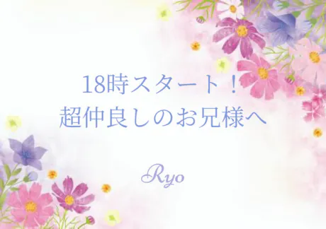 18時スタート!!ご予約のお兄様へ