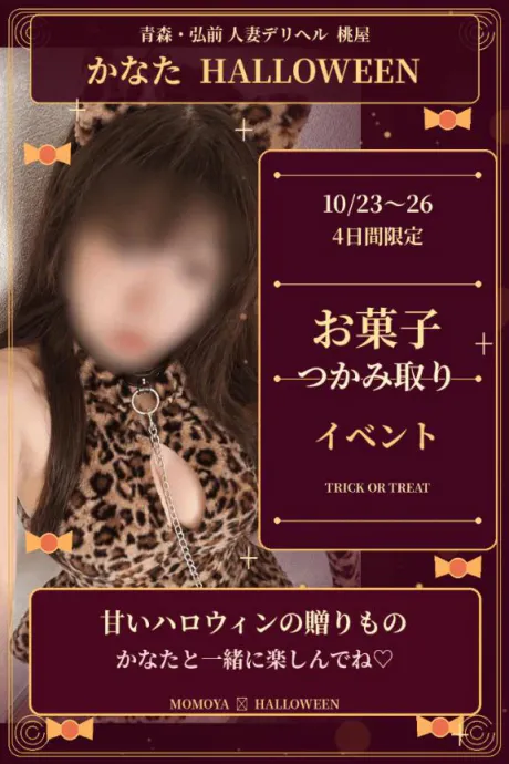 かなたの甘～い誘惑♡お菓子つかみ取り開催🍬💕/かなた(青森)