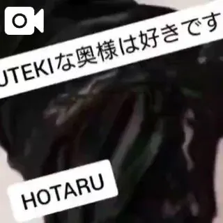ほたる　奥様SUTEKIな奥様は好きですか？