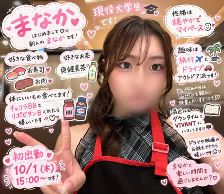まなかのこと教えちゃうね💕︎💕︎💕︎/新人まなか☆愛嬌バツグン！現役学生