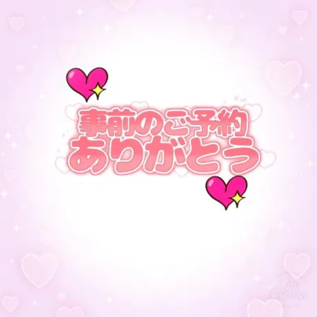 明日、事前予約ありがとうございます