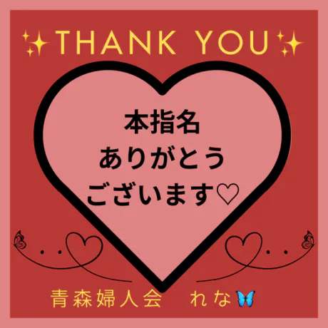 🦋‪お礼メッセージ💌𓂃𓈒𓂂𓏸/業界初れな【青森】