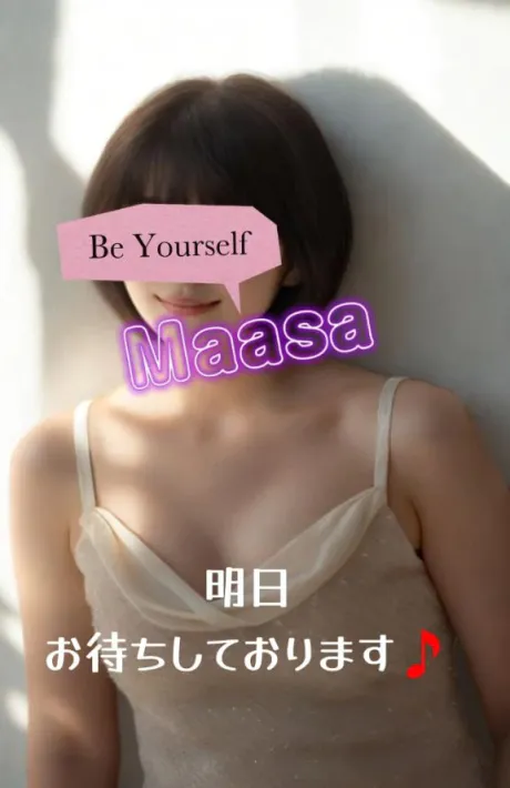 明日♪お待ちしております♪/マアサ