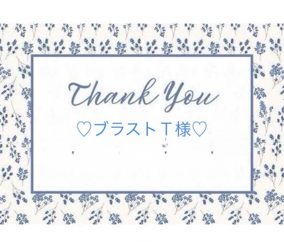 💙10/20ブラストT様💙