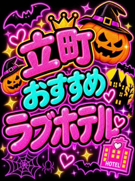 🏩立町おすすめホテル🏩/なつみ(痴女)