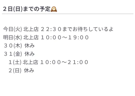 ２日(日)までの予定🕰️/【北上】アユミ