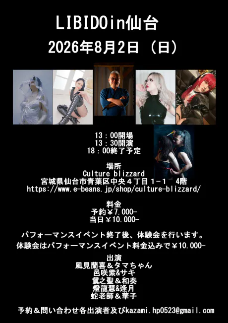 【仙台SMショー】8/2 LIBIDO in 仙台 出演のお知らせ/S嬢・紫-YUKARI-　