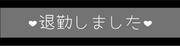 退勤しました…♡♡