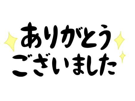 ありがとうございました🌟