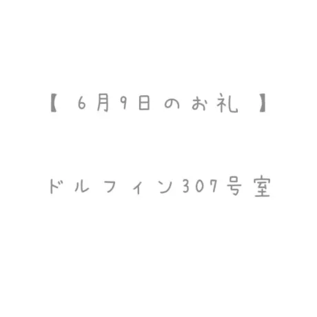6/9のお礼🤍/おと