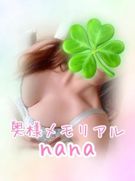 なな奥様メモリアル