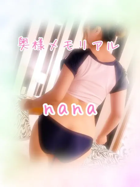 なな奥様メモリアル