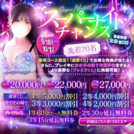 ✨スーパーナイトチャンス✨