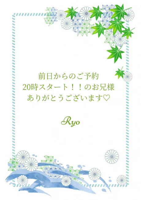 20時スタートご予約のお兄様へ/りょう