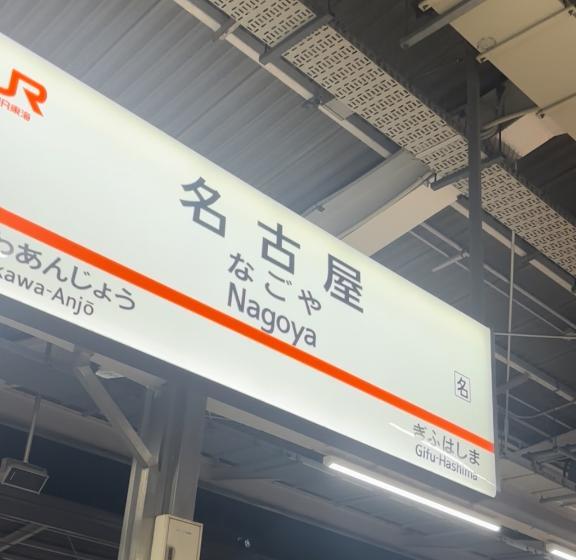 名古屋