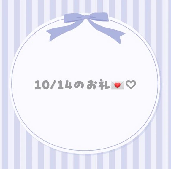 10/14のお礼💌♡