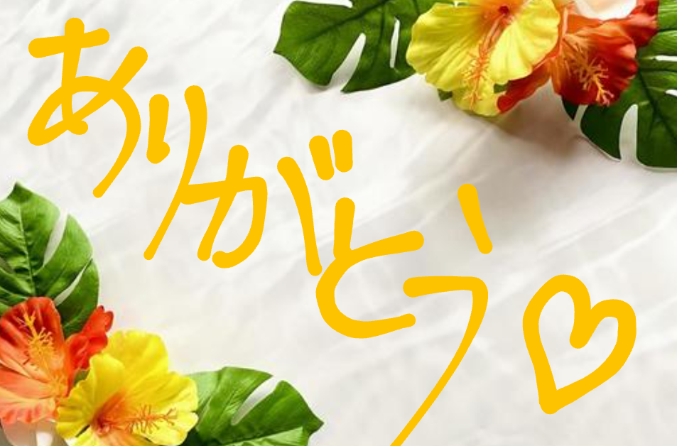お返し