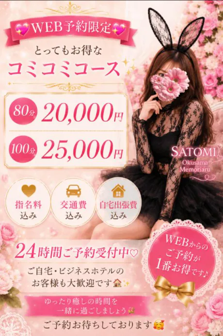 さとみ奥様メモリアル