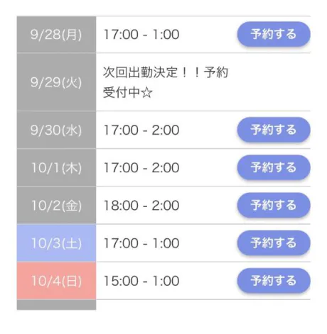 今週のシフト