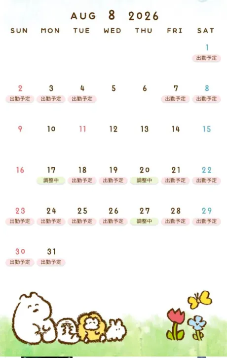 8月は