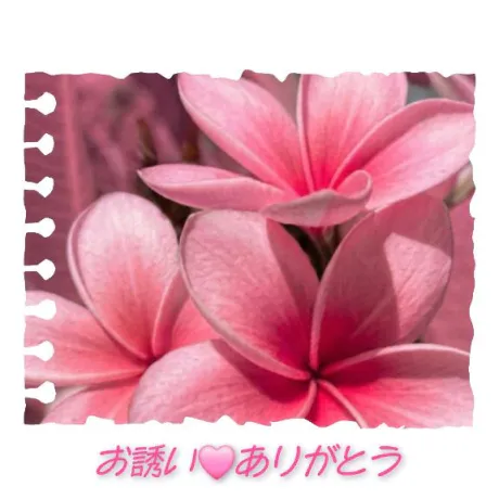 お誘い❤️ありがとう