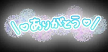 ありがとうございます/【人妻コース】やよい