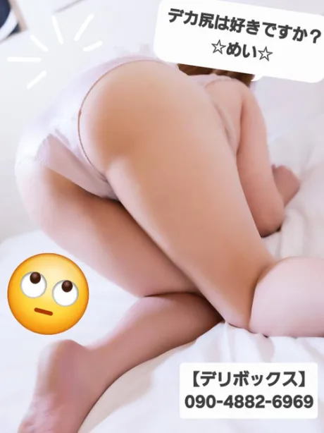 めい (魅惑のEカップ、パイパン嬢)デリボックス