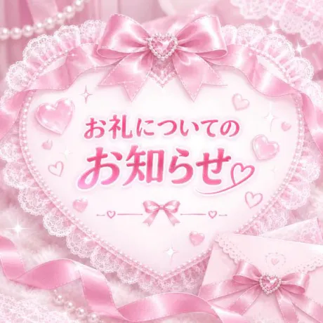 コトネのブログ 🎀お礼の方法について🎀